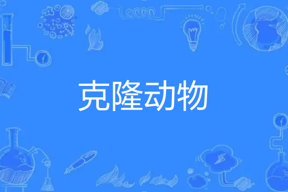 克隆動物 克隆動物