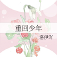 重回少年 重回少年