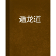 遁龍道 遁龍道