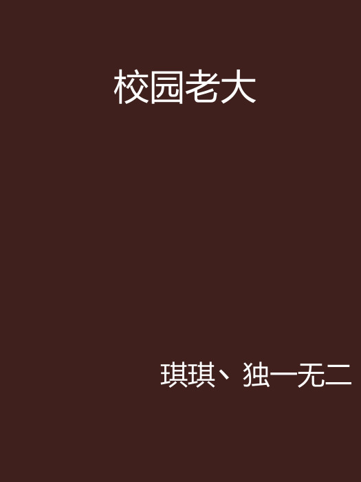 校園老大 校園老大