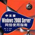 中文版Windows 2000 Server網路使用指南