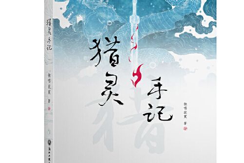 獵靈手記(2017年浙江工商大學出版社出版的圖書) 獵靈手記(2017年浙江工商大學出版社出版的圖書)