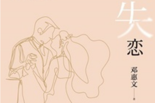 婚內失戀