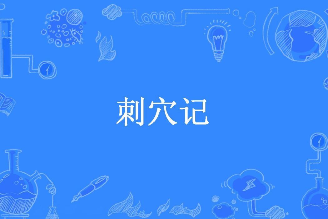 刺穴記(逍遙風翼所著小說) 刺穴記(逍遙風翼所著小說)