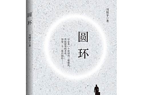 圓環(2020年作家出版社出版的圖書) 圓環(2020年作家出版社出版的圖書)