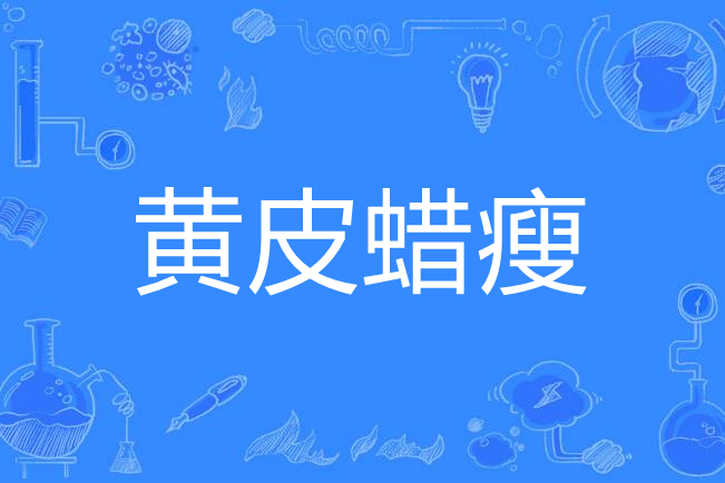 黃皮蠟瘦