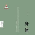 身體(夏可君所著書籍) 身體(夏可君所著書籍)