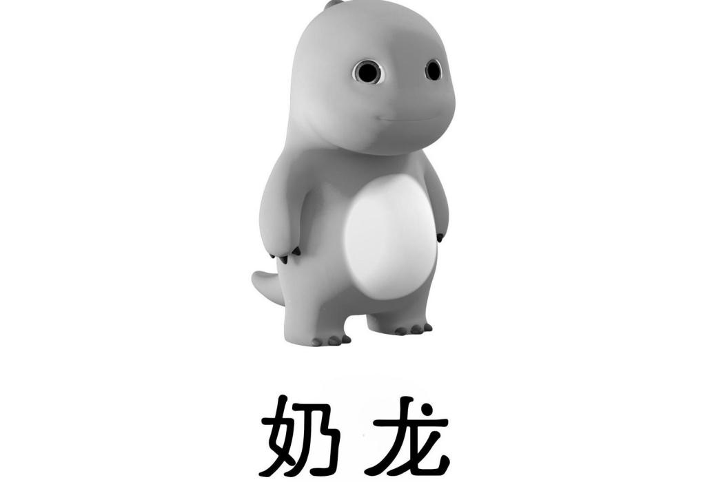 奶龍(品牌)