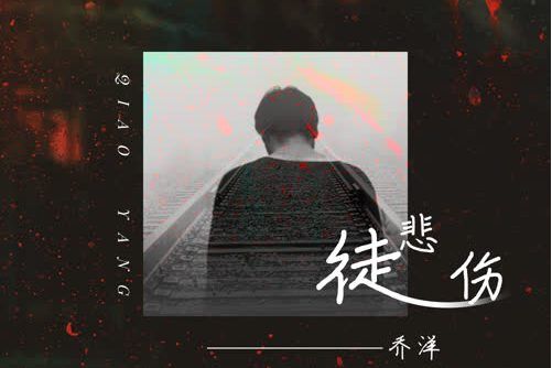 徒悲傷 徒悲傷