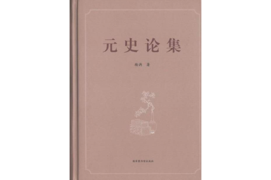 元史論集 元史論集