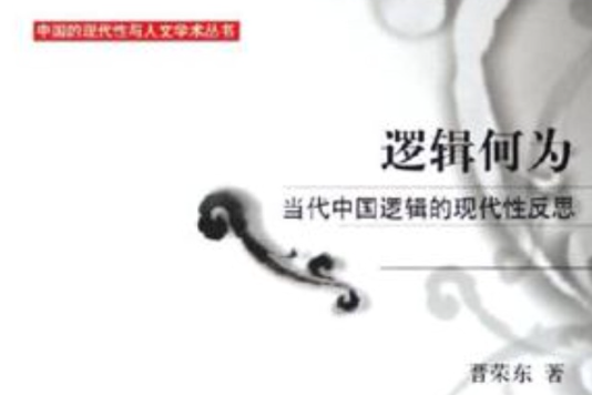 邏輯何為 邏輯何為