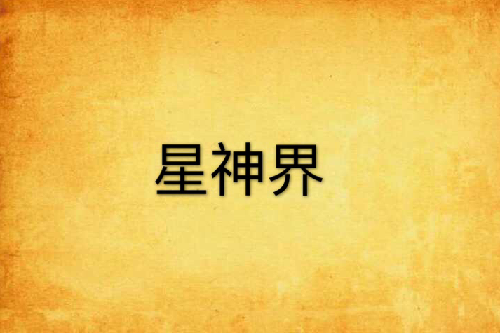 星神界(是連載於17k小說網的一部異界大陸小說) 星神界(是連載於17k小說網的一部異界大陸小說)