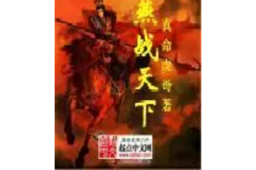 燕戰天下 燕戰天下