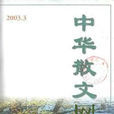 中華散文 中華散文
