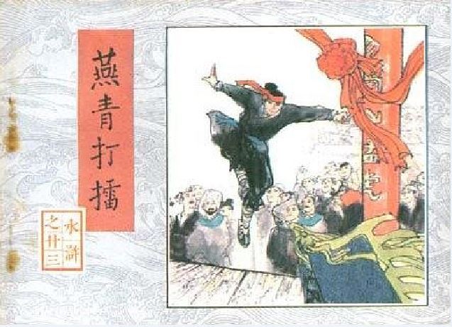 燕青打擂(1983年人民美朮出版社出版的圖書) 燕青打擂(1983年人民美朮出版社出版的圖書)