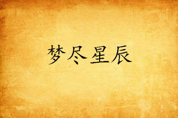 夢盡星辰 夢盡星辰