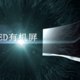 OLED有機屏 OLED有機屏