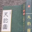 天豹圖傳(清代白話長篇英雄傳奇小說) 天豹圖傳(清代白話長篇英雄傳奇小說)