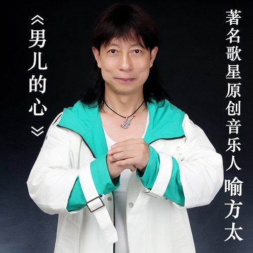 男兒的心 男兒的心