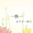 一換一 一換一