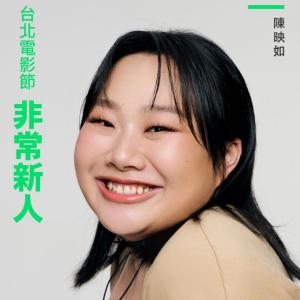 陳映如