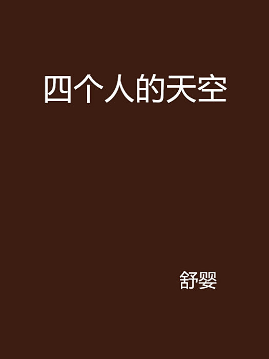 四個人的天空
