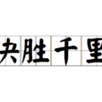 決勝千里 決勝千里