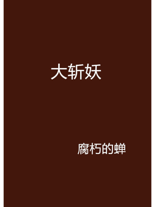 大斬妖 大斬妖