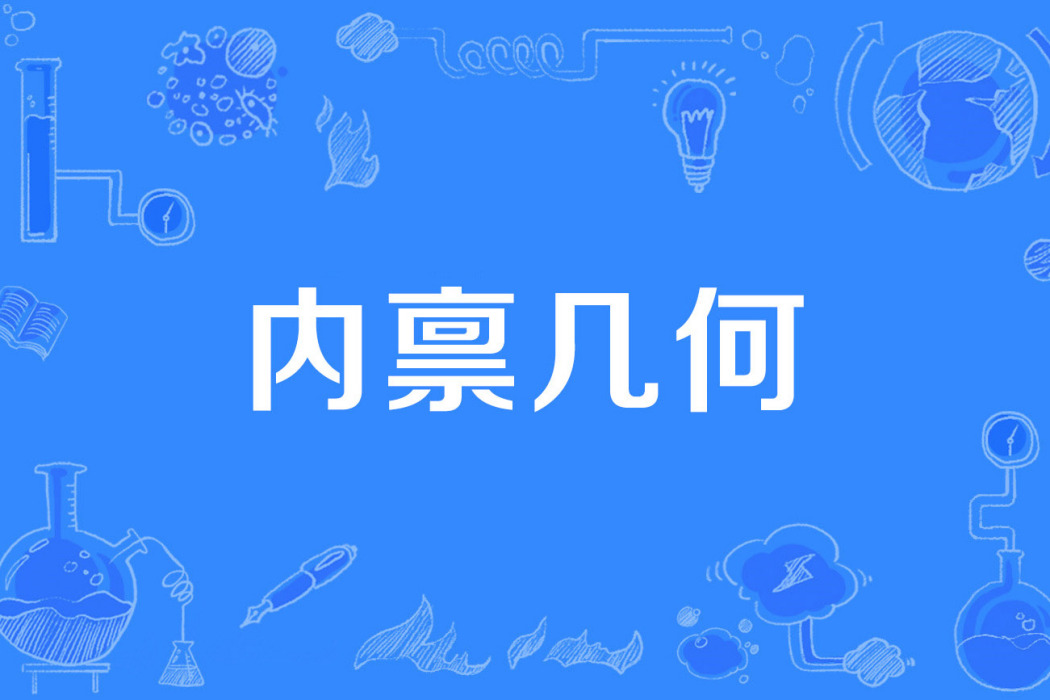 內稟幾何 內稟幾何
