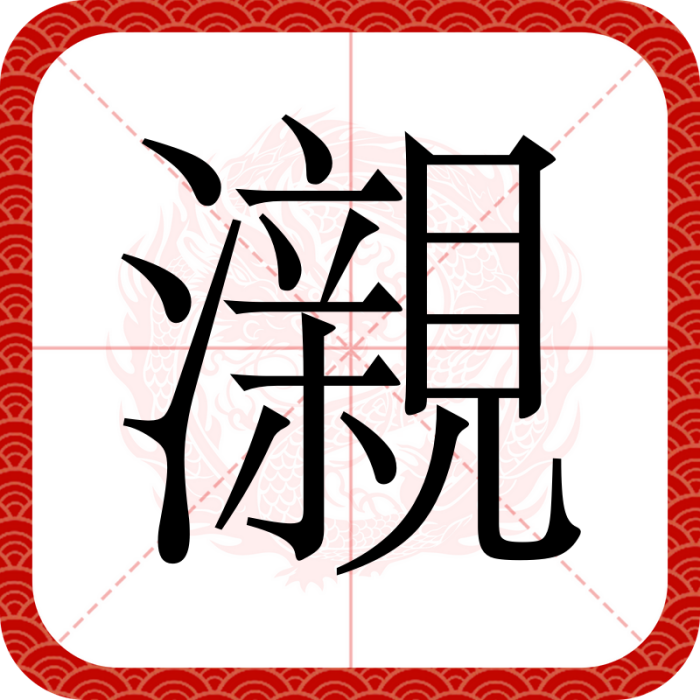瀙