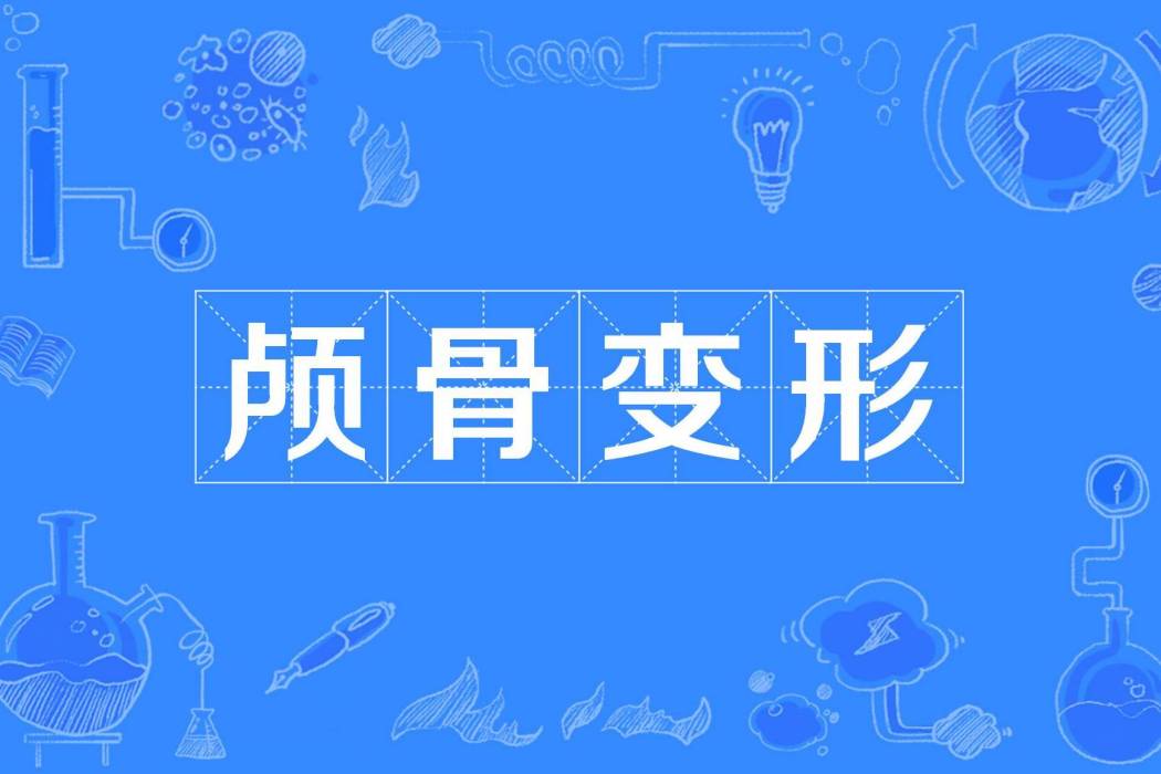 顱骨變形 顱骨變形