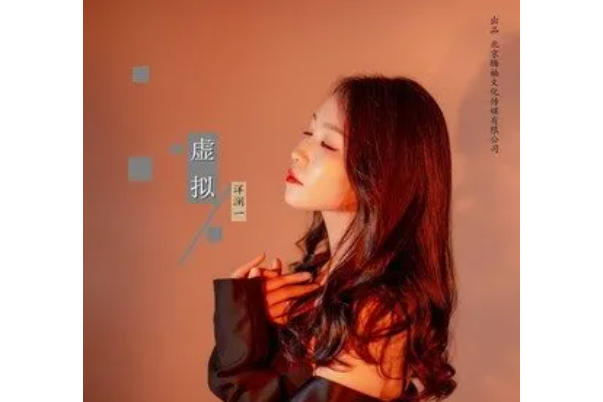 虛擬(2021年洋瀾一演唱歌曲) 虛擬(2021年洋瀾一演唱歌曲)