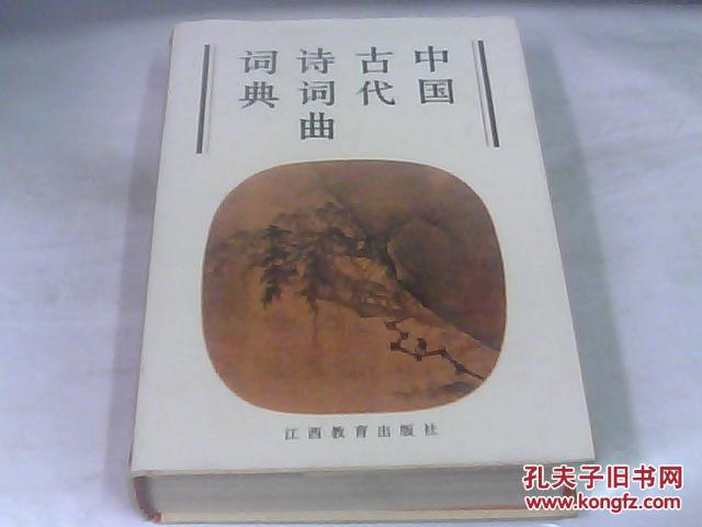中國古代詩詞曲詞典