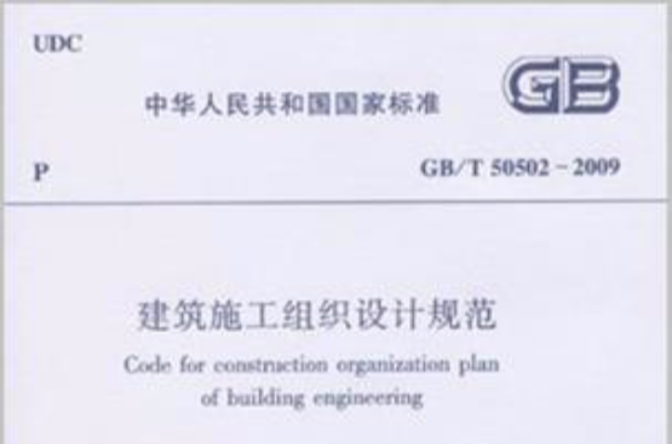 建築施工組織設計規範