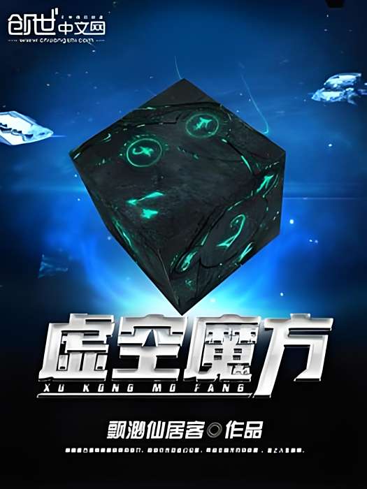 虛空魔方 虛空魔方