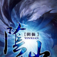 陰仙 陰仙
