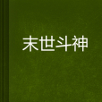 末世斗神(斗神無敵創作的網路小說) 末世斗神(斗神無敵創作的網路小說)
