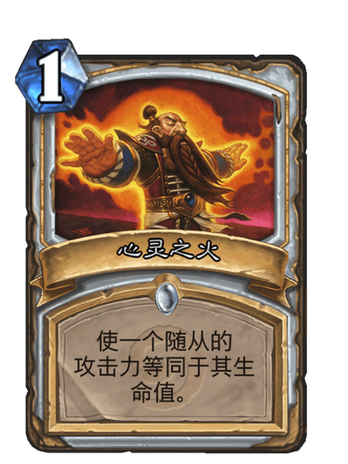 心靈之火(卡牌遊戲《爐石傳說》中的卡牌) 心靈之火(卡牌遊戲《爐石傳說》中的卡牌)