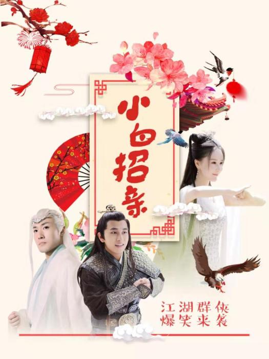 小白招親 小白招親