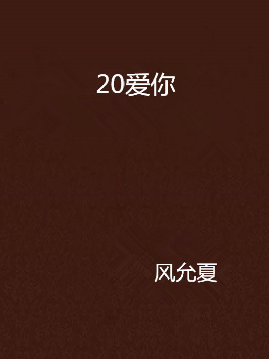 20愛你 20愛你