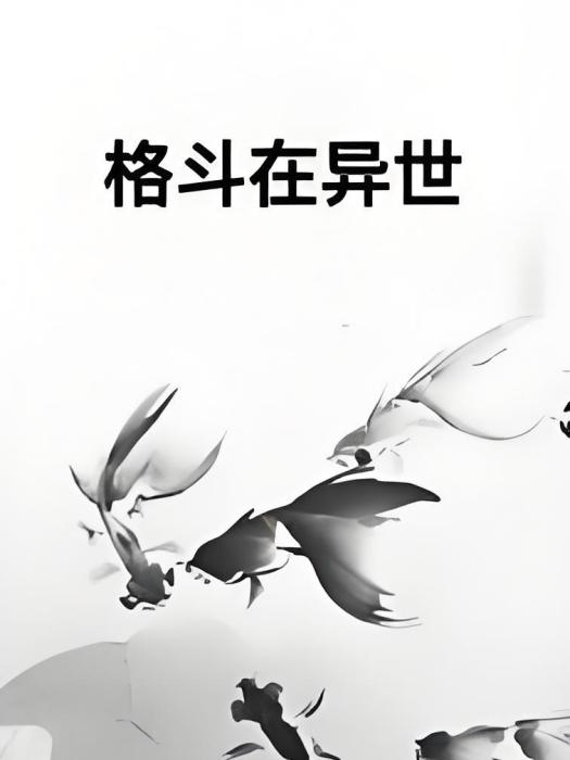 格鬥在異世 格鬥在異世