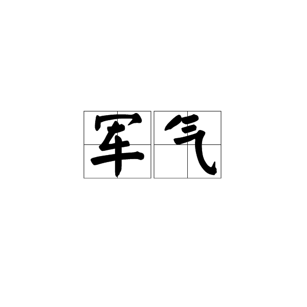 軍氣 軍氣