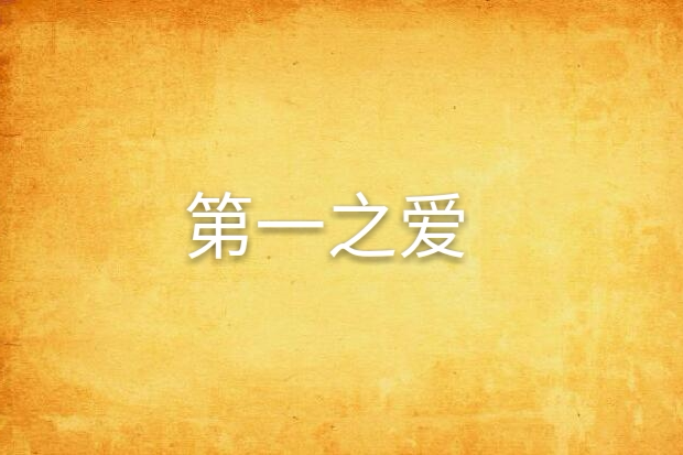 第一之愛 第一之愛
