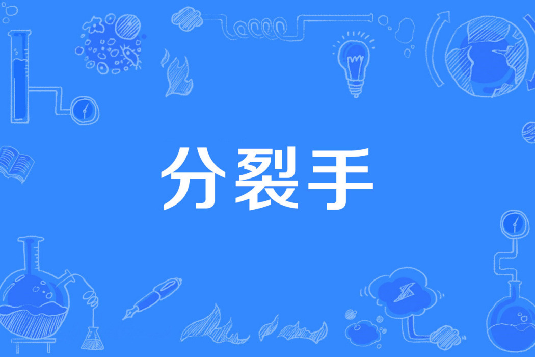 分裂手 分裂手