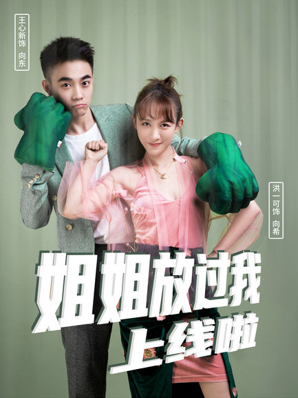 姐姐放過我 姐姐放過我