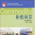 櫃組核算(2008年高等教育出版社出版的圖書) 櫃組核算(2008年高等教育出版社出版的圖書)