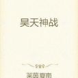 昊天神戰 昊天神戰