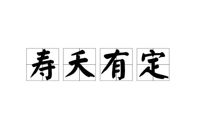壽夭有定 壽夭有定