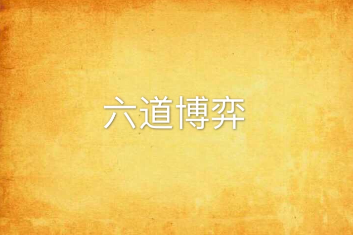 六道博弈 六道博弈