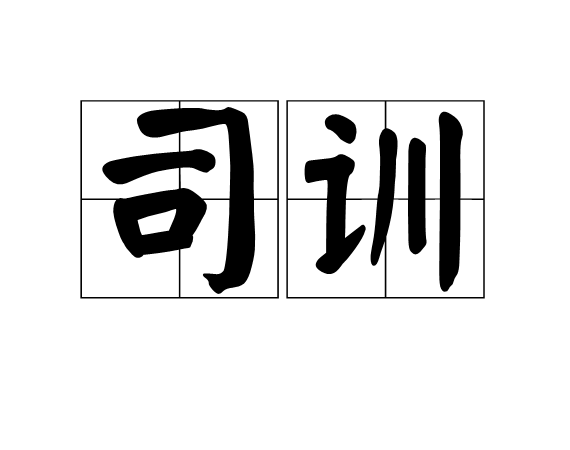 司訓(漢語詞語)